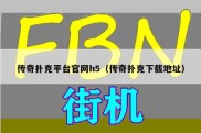 传奇扑克平台官网h5（传奇扑克下载地址）