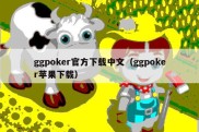 ggpoker官方下载中文（ggpoker苹果下载）