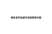 微扑克平台进不去的简单介绍