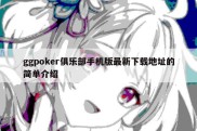 ggpoker俱乐部手机版最新下载地址的简单介绍