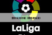 德扑玩法介绍（德扑的玩法）