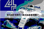 奥马哈扑克牌力（奥马哈最强手牌）
