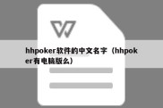 hhpoker软件的中文名字（hhpoker有电脑版么）