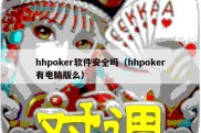 hhpoker软件安全吗（hhpoker有电脑版么）