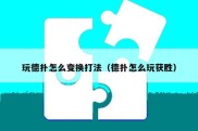 玩德扑怎么变换打法（德扑怎么玩获胜）