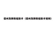 德州发牌教程新手（德州发牌教程新手视频）