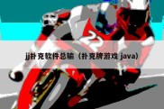 jj扑克软件总输（扑克牌游戏 java）