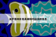 关于德州扑克高级技巧玩法的信息