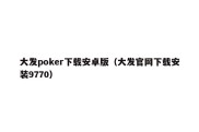 大发poker下载安卓版（大发官网下载安装9770）