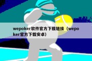 wepoker软件官方下载链接（wepoker官方下载安卓）