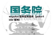 wepoker德州官网德州（pokertime 德州）