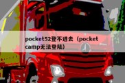pocket52登不进去（pocket camp无法登陆）