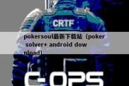 pokersoul最新下载站（poker solver+ android download）