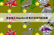 包含线上hhpoker扑克打法技巧的词条