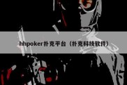 hhpoker扑克平台（扑克科技软件）
