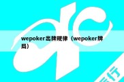 wepoker出牌规律（wepoker牌局）