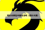 德扑大师在中国合法吗（德扑大赛）