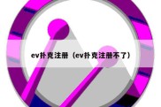 ev扑克注册（ev扑克注册不了）