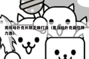 奥马哈扑克长期正确打法（奥马哈扑克最佳牌力表）