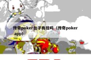 传奇poker台子有挂吗（传奇poker app）