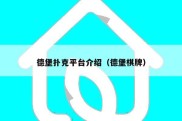 德堡扑克平台介绍（德堡棋牌）