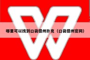哪里可以找到口袋德州扑克（口袋德州官网）
