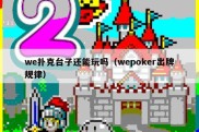we扑克台子还能玩吗（wepoker出牌规律）