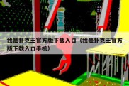 我是扑克王官方版下载入口（我是扑克王官方版下载入口手机）