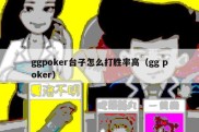 ggpoker台子怎么打胜率高（gg poker）