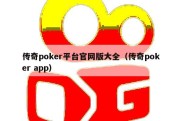 传奇poker平台官网版大全（传奇poker app）