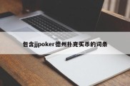 包含jjpoker德州扑克买币的词条