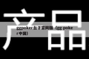 ggpoker台子官网版（gg poker中国）