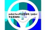pokerface平台安全吗（poker平台有挂吗）