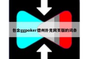 包含ggpoker德州扑克网页版的词条