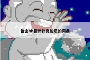 包含hh德州扑克论坛的词条