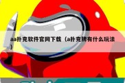 aa扑克软件官网下载（a扑克牌有什么玩法）