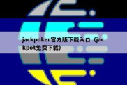 jackpoker官方版下载入口（jackpot免费下载）