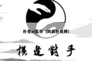 扑克ai买币（购买扑克牌）