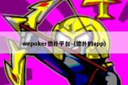 wepoker德扑平台（德扑的app）
