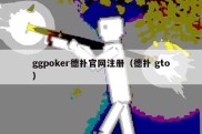 ggpoker德扑官网注册（德扑 gto）