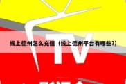 线上德州怎么充值（线上德州平台有哪些?）