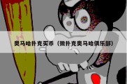 奥马哈扑克买币（微扑克奥马哈俱乐部）