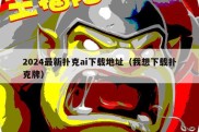 2024最新扑克ai下载地址（我想下载扑克牌）