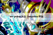 we-poker入口（wepoker平台）