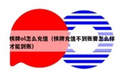 棋牌ol怎么充值（棋牌充值不到账要怎么样才能到账）