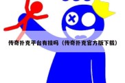 传奇扑克平台有挂吗（传奇扑克官方版下载）