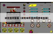 波克德州客服（波克城市德州棋牌单机版）