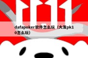 dafapoker软件怎么玩（大发pk10怎么玩）