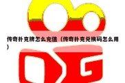 传奇扑克牌怎么充值（传奇扑克兑换码怎么用）