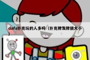dafa扑克玩的人多吗（扑克牌发牌猜大小）